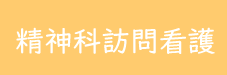訪問看護