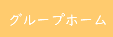 グループホーム