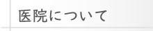 医院について