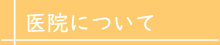 医院について