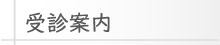 受診案内