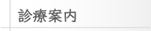 診療案内