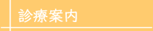 診療案内