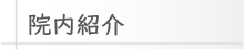 院内紹介