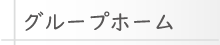 グループホーム