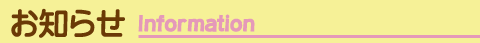 お知らせ